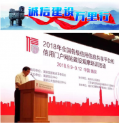 2018年全國(guó)各級(jí)信用信息共享平臺(tái)和信用門(mén)戶(hù)網(wǎng)站建設(shè)觀(guān)摩培訓(xùn)活動(dòng)在南京落下帷幕